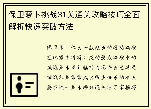 保卫萝卜挑战31关通关攻略技巧全面解析快速突破方法 保卫萝卜挑战31关通关攻略技巧全面解析快速突破方法