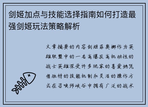 剑姬加点与技能选择指南如何打造最强剑姬玩法策略解析