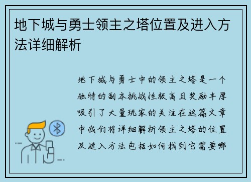 地下城与勇士领主之塔位置及进入方法详细解析