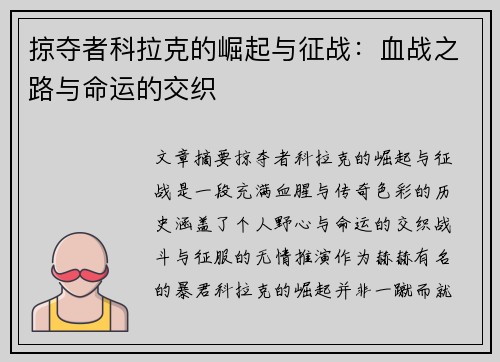 掠夺者科拉克的崛起与征战：血战之路与命运的交织