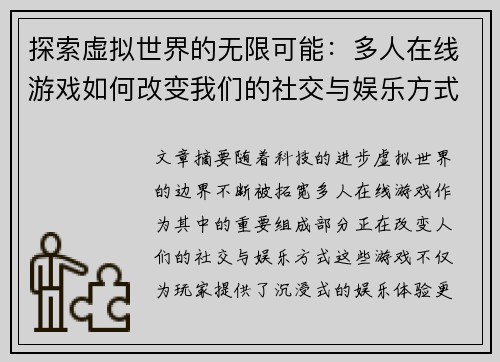 探索虚拟世界的无限可能：多人在线游戏如何改变我们的社交与娱乐方式