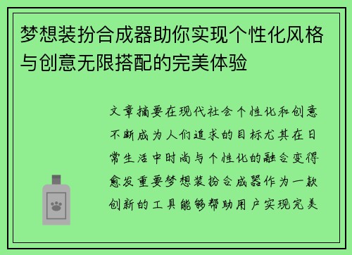 梦想装扮合成器助你实现个性化风格与创意无限搭配的完美体验