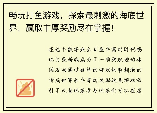 畅玩打鱼游戏，探索最刺激的海底世界，赢取丰厚奖励尽在掌握！