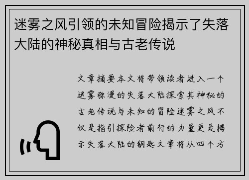 迷雾之风引领的未知冒险揭示了失落大陆的神秘真相与古老传说