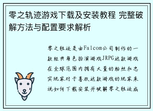 零之轨迹游戏下载及安装教程 完整破解方法与配置要求解析